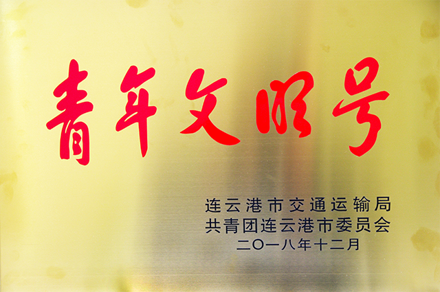 加氣站榮獲市級“青年文明號”榮譽(yù)稱號.png