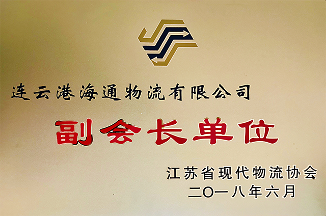 江蘇省現(xiàn)代物流協(xié)會(huì)副會(huì)長(zhǎng)單位.png